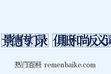 景德传灯录·俱胝和尚反义词是什么意思的图片